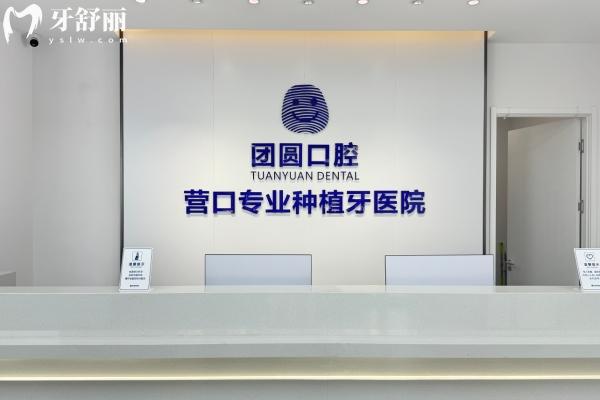 營(yíng)口站前團(tuán)圓口腔怎么樣