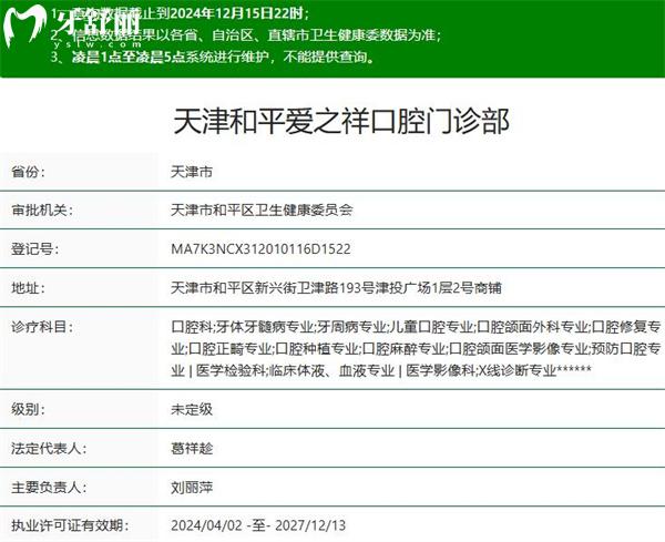 天津和平愛之祥口腔門診部正規(guī)資質