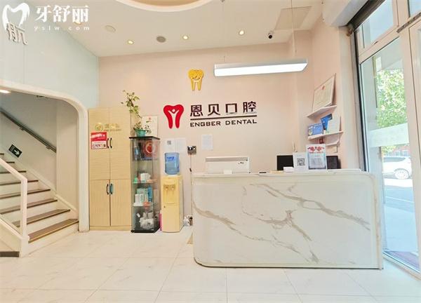 北京恩貝口腔前臺(tái)