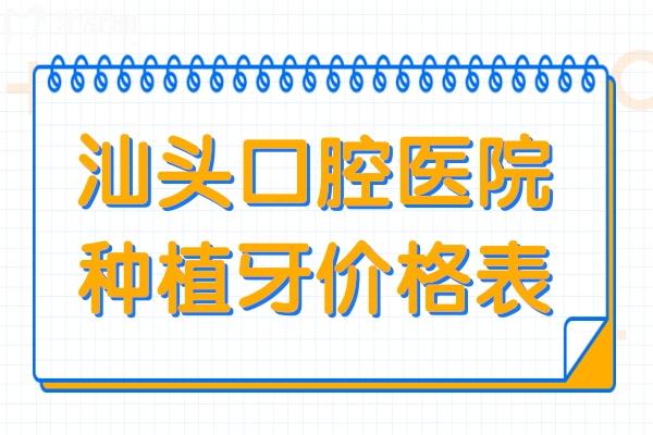 汕頭口腔醫(yī)院2025年種植牙價(jià)格表:單顆/半口/全口種植牙費(fèi)用均可在線查詢
