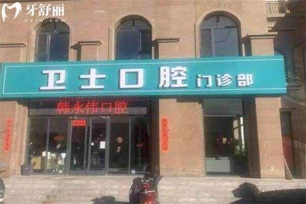 鄂爾多斯市衛(wèi)士口腔門診部門頭