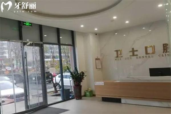 鄂爾多斯市衛(wèi)士口腔門診部前臺(tái)