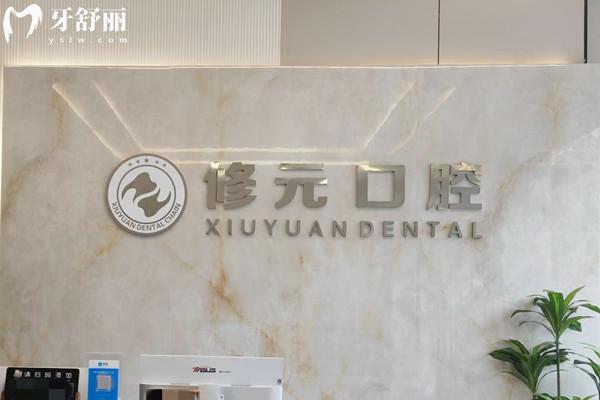 杭州修元水起苑口腔診所前臺(tái)