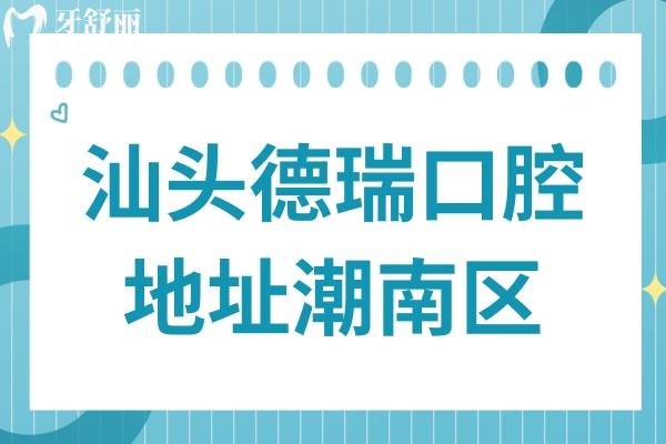 汕頭德瑞口腔醫(yī)院醫(yī)院地址潮南區(qū)廣汕公路,正規(guī)資質/醫(yī)生技術出色/價格也不貴
