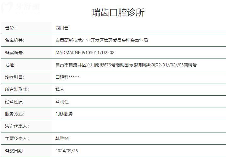 自貢瑞齒口腔衛(wèi)健委資質(zhì)