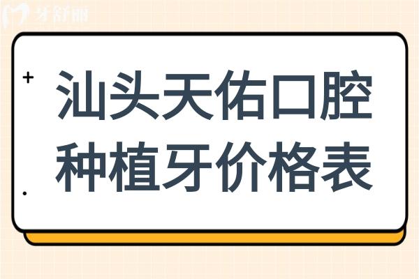 汕頭天佑口腔中心2025年種植牙價格表:單顆韓國仕諾康2680起