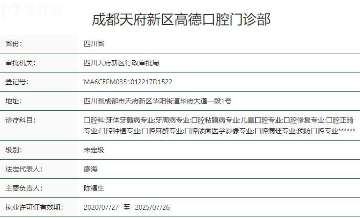 成都天府新區(qū)高德口腔門診部衛(wèi)健委資質