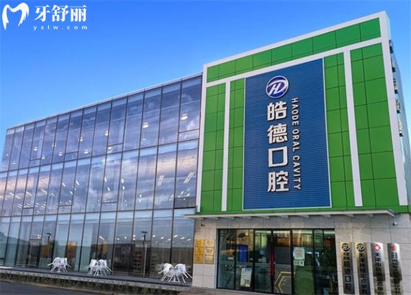 天津津南皓德口腔門(mén)診部門(mén)頭