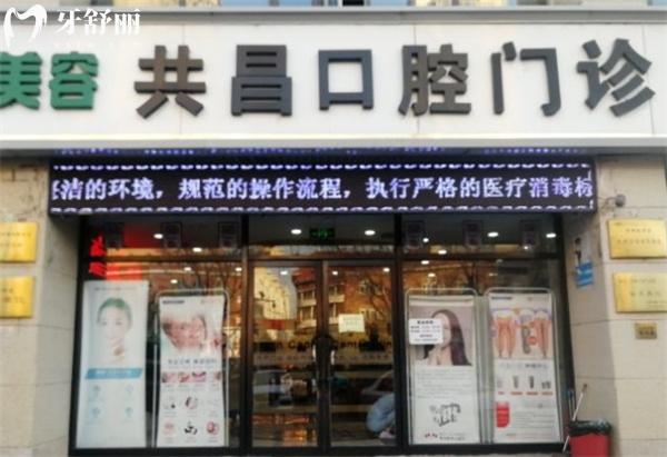 天津共昌口腔門診部(春風(fēng)路總院)門頭
