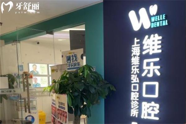 上海維樂弘口腔診所