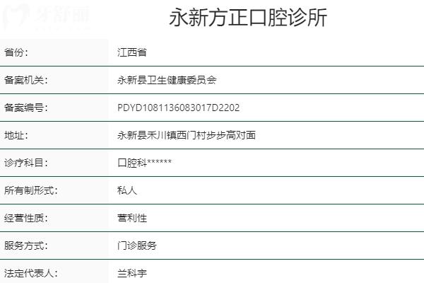 永新方正口腔診所