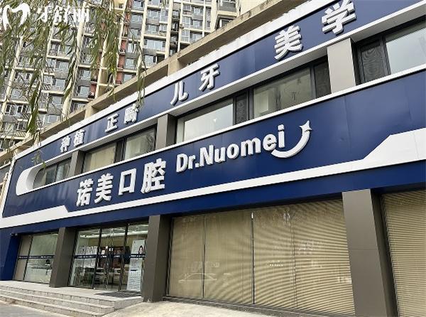 承德京博諾美口腔門頭