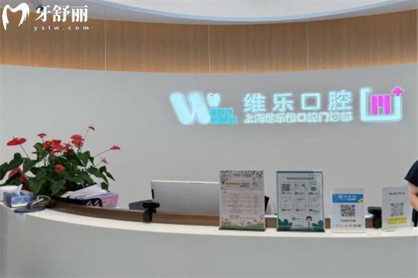 上海維樂(lè)口腔2025價(jià)格表查詢:種植牙3200+牙齒矯正15350+拔牙80+