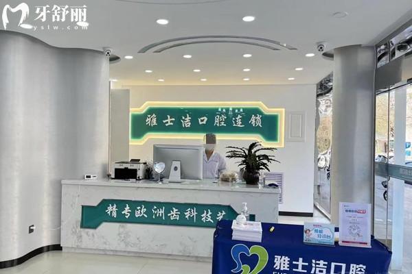 銀川市金鳳區(qū)雅士潔口腔診所（金鳳店）前臺(tái)