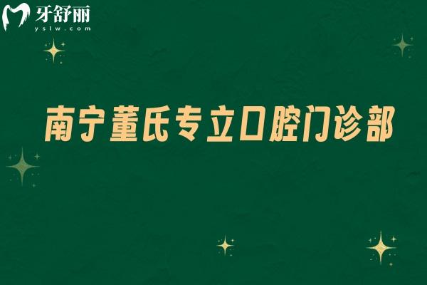 南寧董氏專立口腔門診部