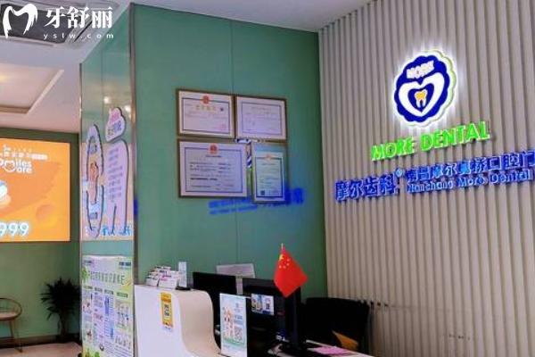 南昌摩爾真橋口腔怎么樣？