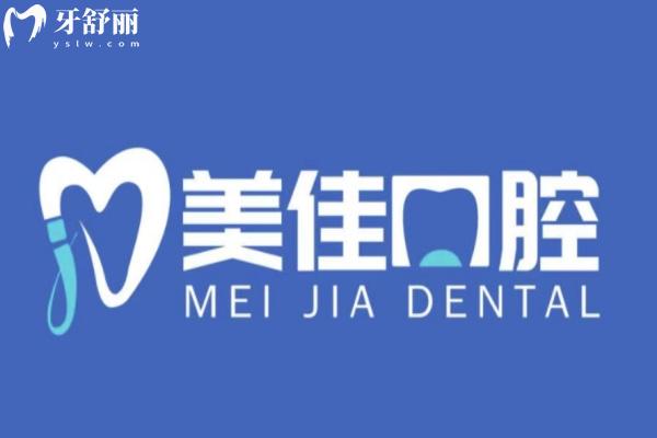 菏澤曹縣美佳口腔門(mén)診部怎么樣