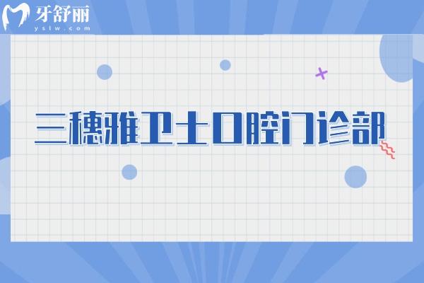 三穗雅衛(wèi)士口腔門診部