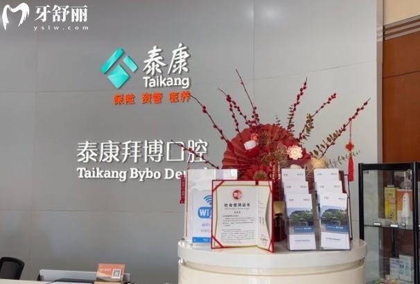 北京泰康拜博口腔醫(yī)院前臺(tái)