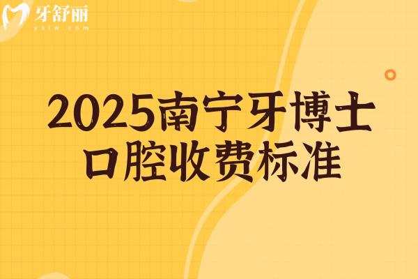 2025南寧牙博士口腔收費標準，種植牙