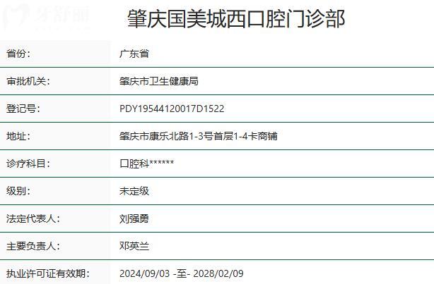 肇慶國美口腔門診部資質