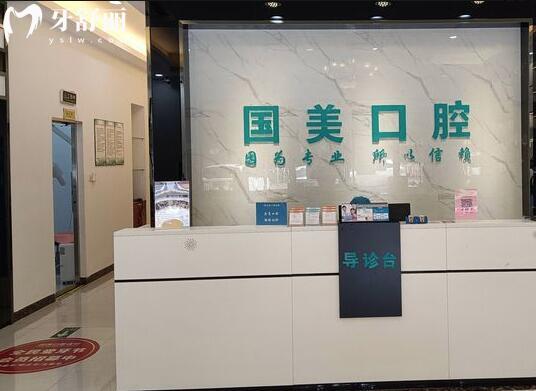 肇慶國美城西口腔門診部前臺