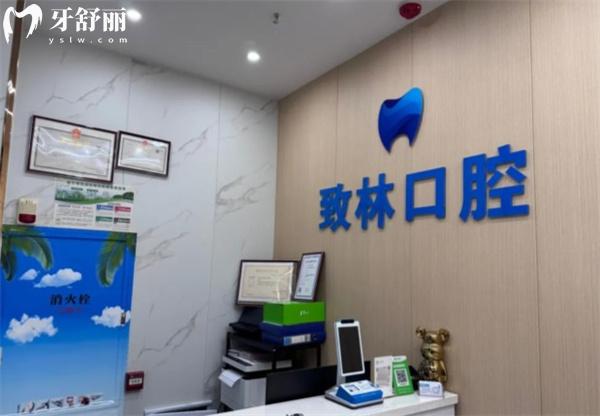 西寧市城中區(qū)致林口腔診所前臺