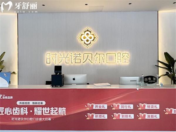 西寧諾貝爾口腔