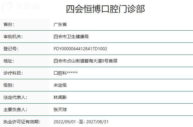 四會(huì)恒博口腔門診部資質(zhì)