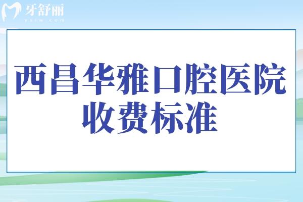 **收費標準