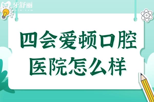 四會愛頓口腔醫(yī)院怎么樣?是正規(guī)私立醫(yī)院,網友真實評價告訴你多受歡迎