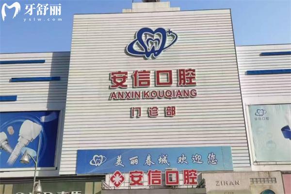 長(zhǎng)春安信口腔門診怎么樣