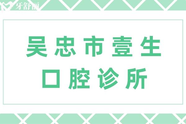 吳忠市壹生口腔診所