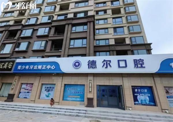 河北德爾靈壽口腔診所門頭