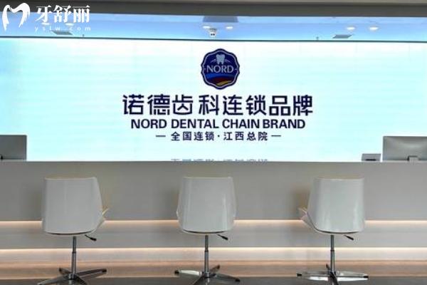 南昌諾德齒科怎么樣