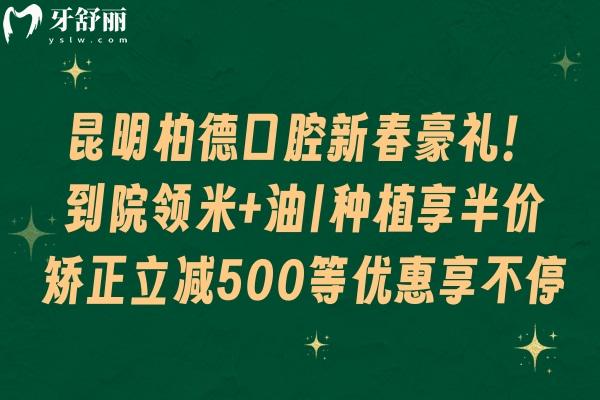昆明柏德口腔新春豪禮！到院領(lǐng)米+油