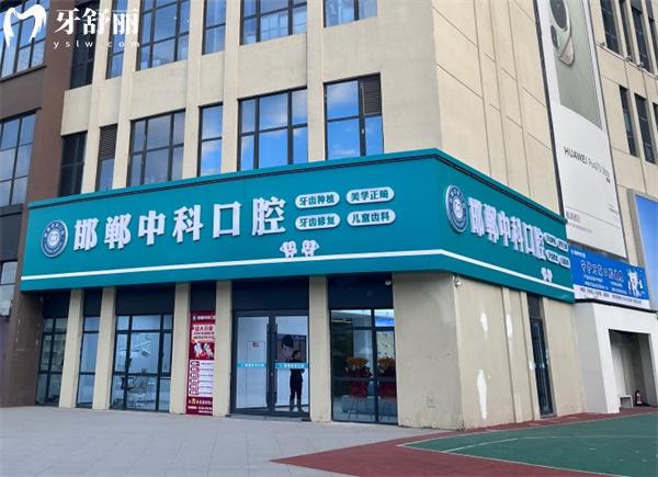 邯鄲市中科口腔門診部門頭