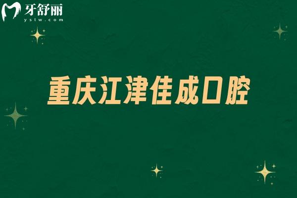 重慶江津佳成口腔