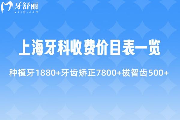 上海牙科2025年收費(fèi)價目表一覽:種植牙1880+牙齒矯正7800+拔智齒500+