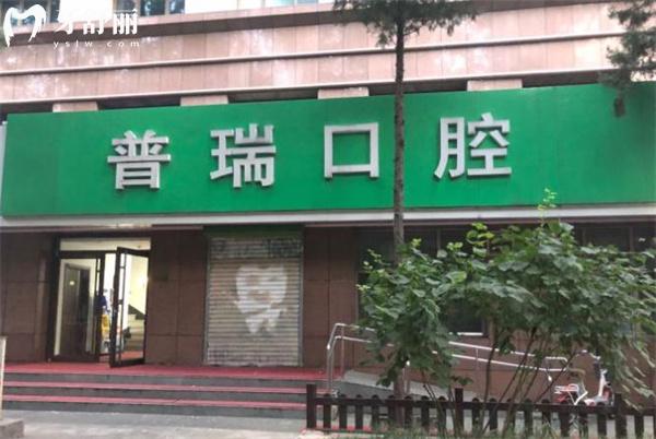 北京普瑞口腔門診部門頭