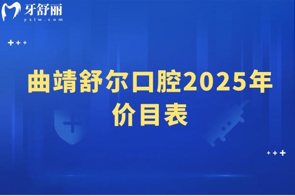 曲靖舒爾口腔2025年價(jià)目表，種牙