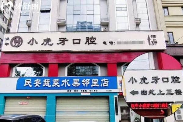 漢中小虎牙口腔門(mén)店