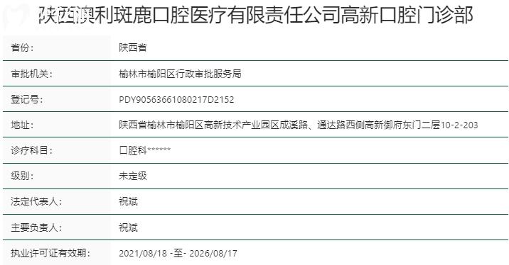 榆林斑鹿口腔門診部資質(zhì)