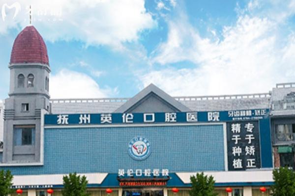 撫州英倫口腔醫(yī)院價格表收費怎么樣