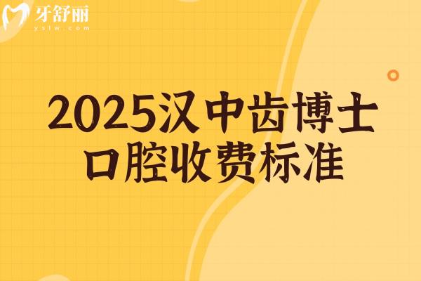 2025漢中齒博士口腔收費(fèi)標(biāo)準(zhǔn)，補(bǔ)牙