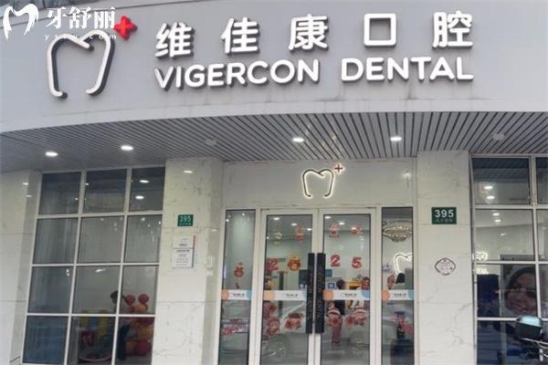 上海美琦口腔門診部（維佳康口腔）