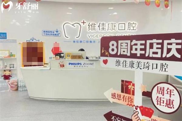 上海美琦口腔門診部（維佳康口腔）
