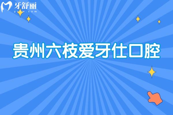 貴州六枝愛(ài)牙仕口腔