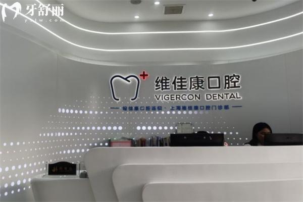 上海維佳康口腔門診部價格表