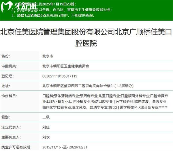 北京廣順橋佳美口腔醫(yī)院二級資質(zhì)